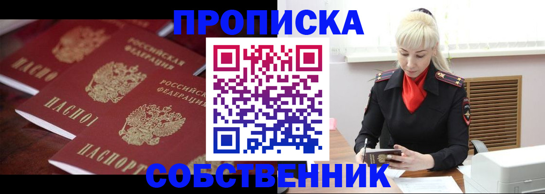 прописка в Еманжелинске